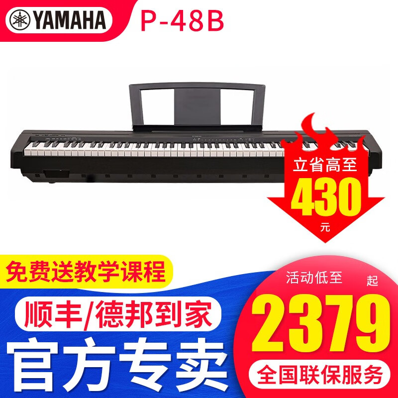 雅马哈（YAMAHA）电钢琴P48B专业便携88键重锤键盘初学家用儿童教学数码钢琴P48 P48B+原装单踏+官方标配