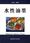 正版现货水性油墨 辛秀兰 化学工业出版社 9787502562809