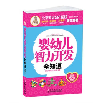婴幼儿智力开发全知道【正版图书】