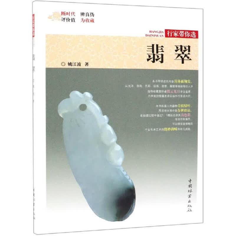 翡翠/行家带你选 作者:姚江波 书籍
