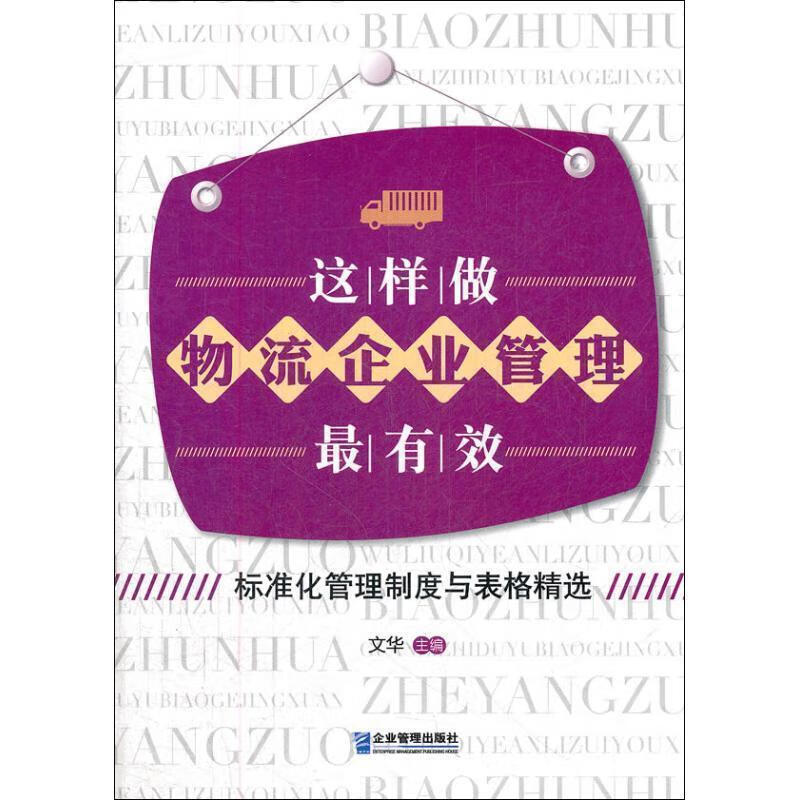 这样做物流企业管理 文华编【正版书】