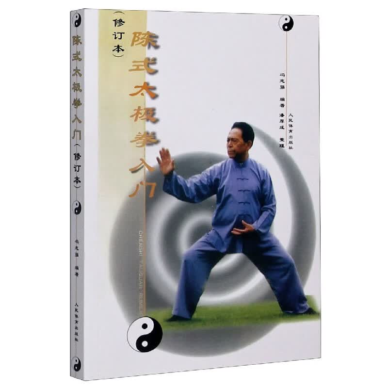 陈式太极拳入门(修订本)