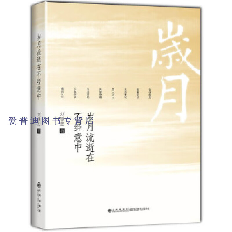 岁月流逝在不经意中 刘铁忠【正版书籍,畅读优品】