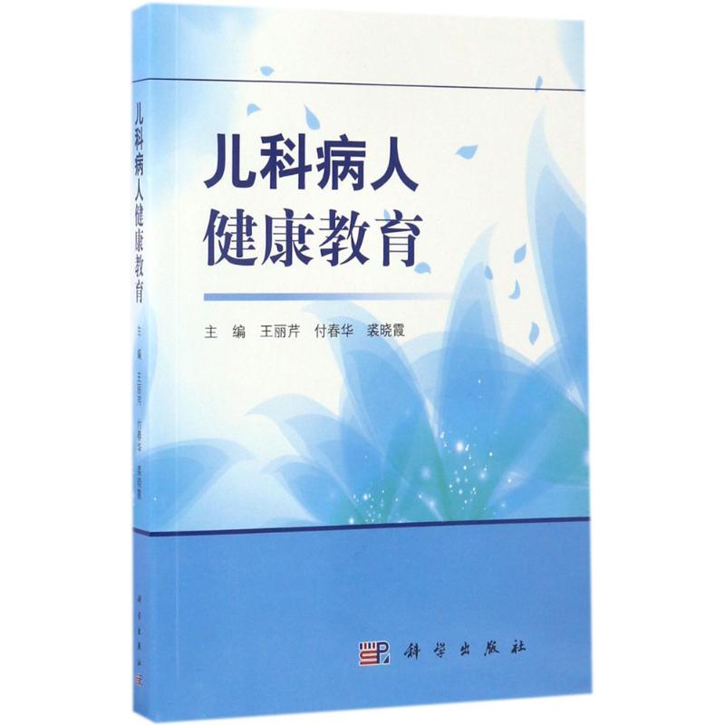 儿科病人健康教育