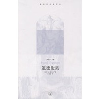 道德论集
