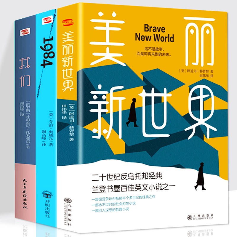 反乌托邦小说三部曲 美丽新世界+我们+1984 多一个人读多了一份自由的保障 外国小说文学经典