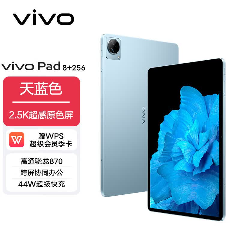 vivo Pad 平板电脑 8GB+256GB 天蓝色 高通骁龙870 航空铝一体化机身 120Hz超感原色屏 44W疾速闪充高性价比高么？