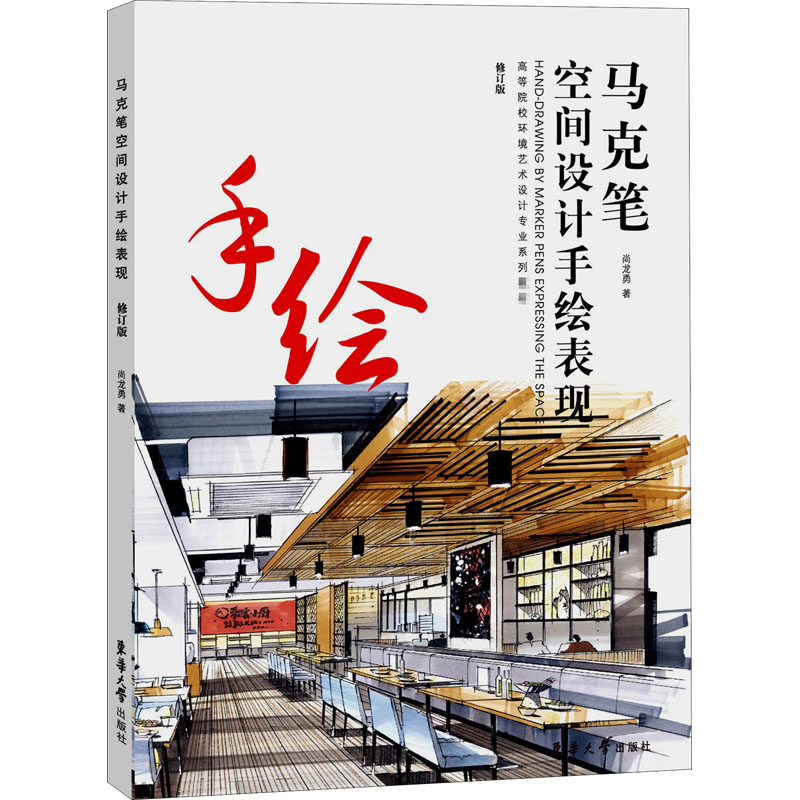 马克笔空间设计手绘表现 修订版 尚龙勇 书籍