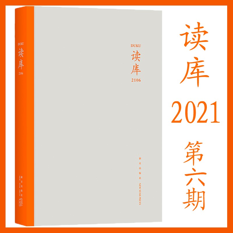 现货 【单本可选】读库2101+2102+2103+2104+2105+2106 张立宪主编 读库2021年全集读库丛书综正版书籍正版 读库：2106