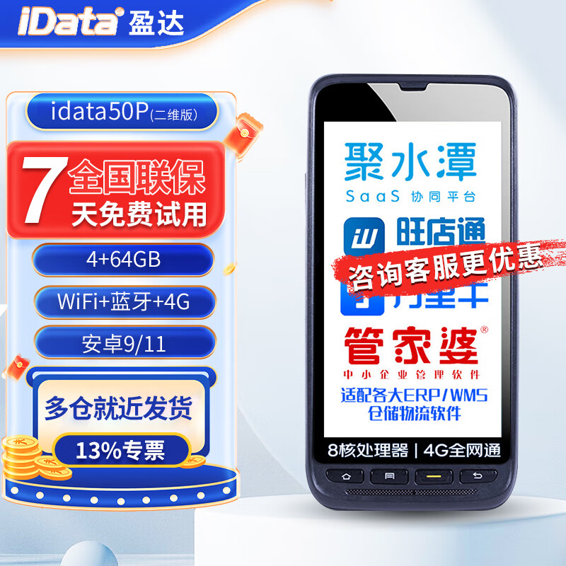 iData 50安卓4G移动PDA手持终端机 一二维NFC数据采集器 无线仓库盘点机扫描枪 idata50P【二维】4+64G|安卓9/11 咨询更优惠