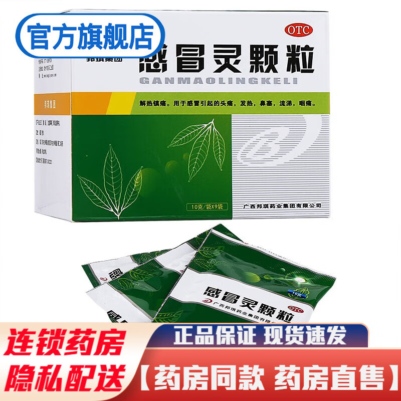 邦琪感冒灵颗粒10g*9袋冲剂儿童成人解热镇痛感冒药套装中药头痛发热