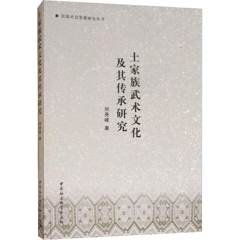 土家族武术文化及其传承研究