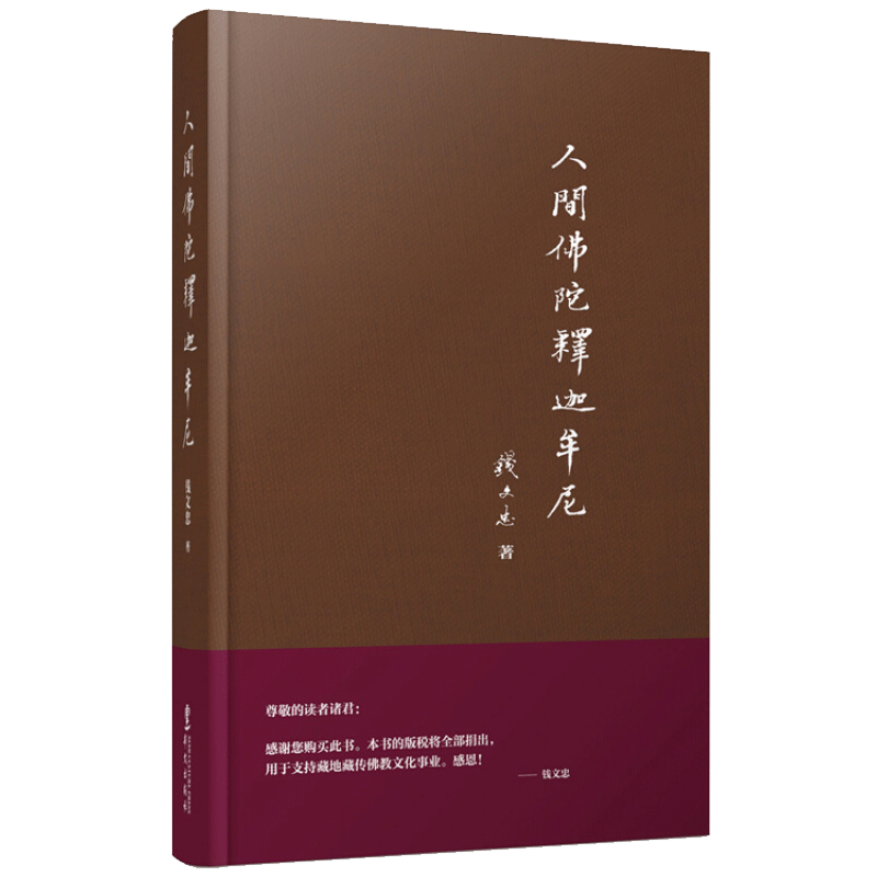 人间佛陀释迦牟尼（精装）
