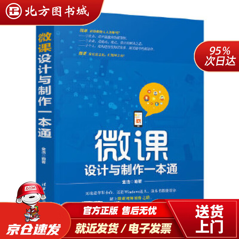 【正版现货】微课设计与制作一本通金洁清华大学出版社 北方图书城