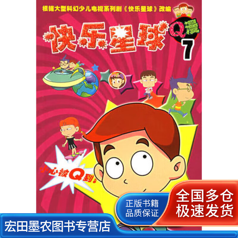 快乐星球Q漫(7)【正版好书】