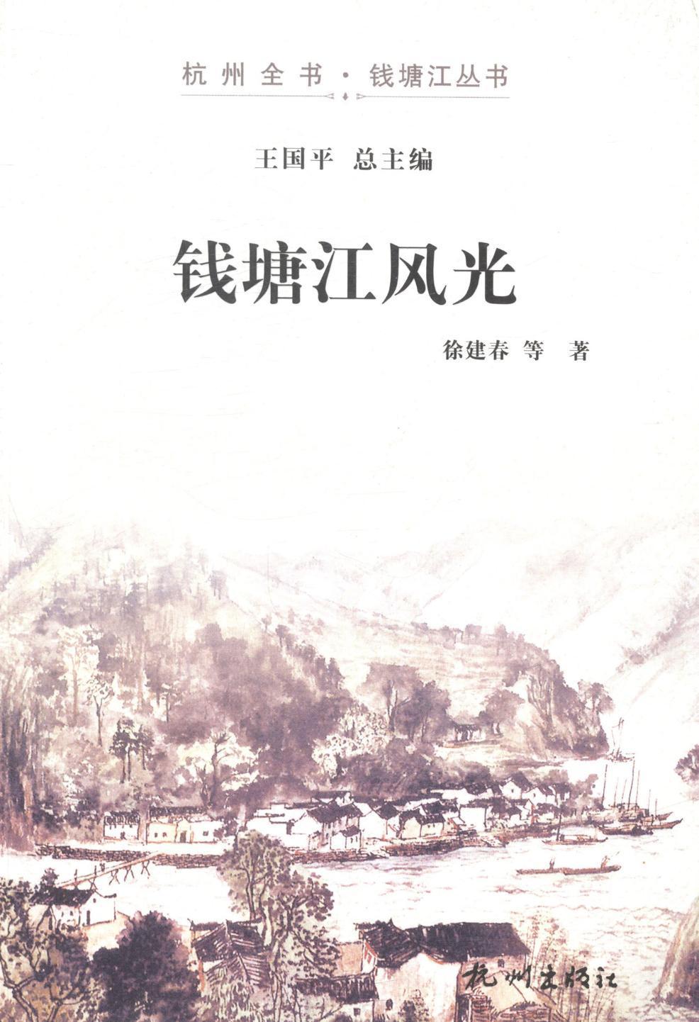 钱塘江风光 旅游/地图 钱塘江--介绍 图书
