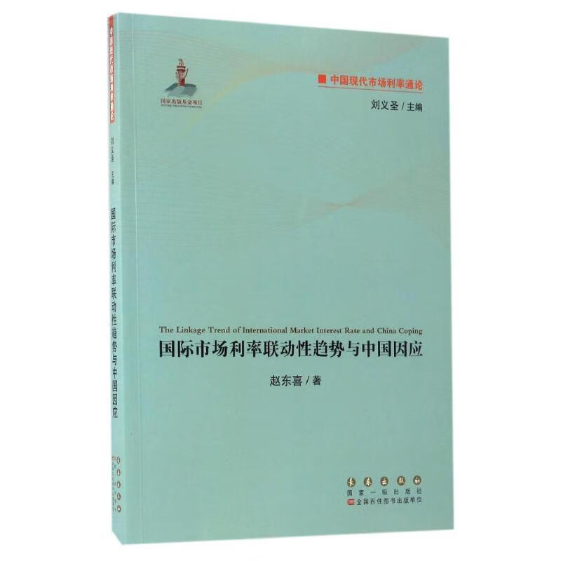 国际市场利率联动性趋势与中国因应