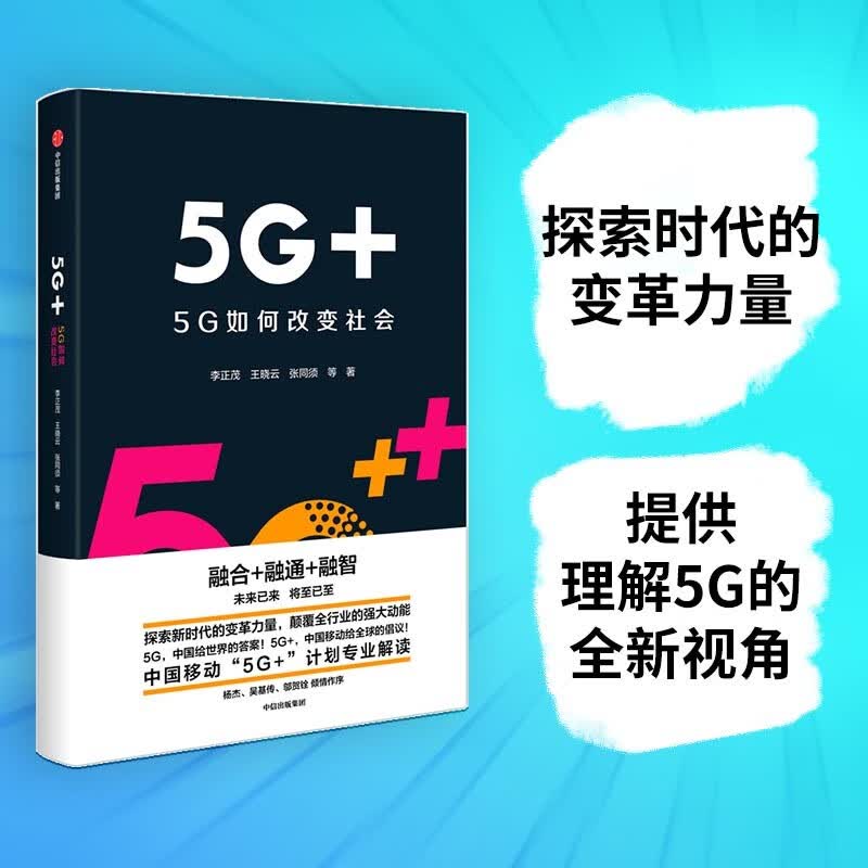 5G+(5G如何改变社会)