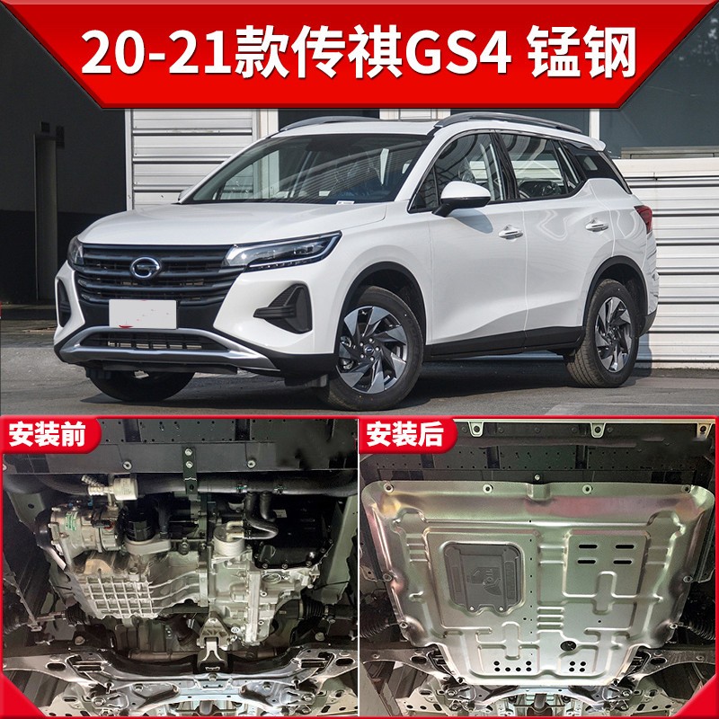 传祺gs4汽车2021款,2021款传祺gs4图片 车鸿 广汽2021款传祺gs4发动机15-18下护板改装19传奇