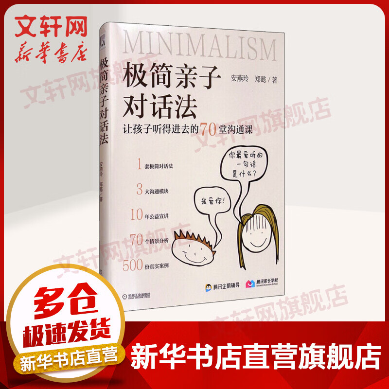极简亲子对话法 让孩子听得进去的70堂沟通课