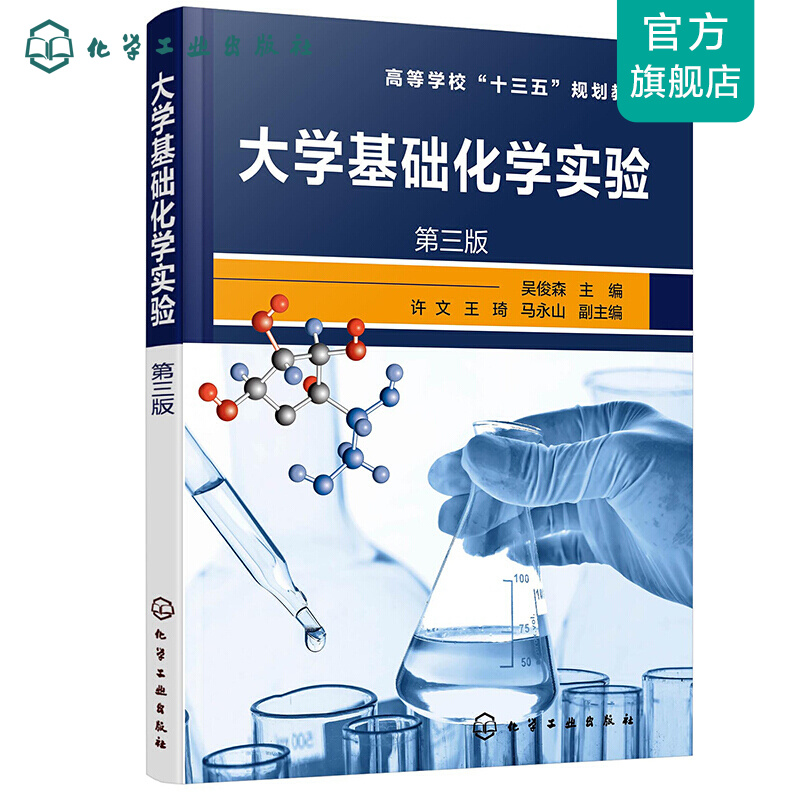 大学基础化学实验(吴俊森)（第三版）