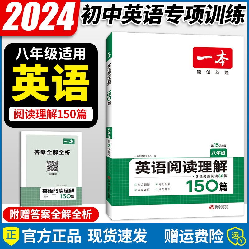 2024新版 一本阅读理解150篇八年级第15次修订含15次任务型阅读30篇8年级英语阅读理解练习册
