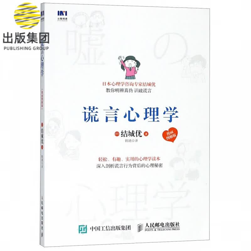 谎言心理学(漫画图解版)
