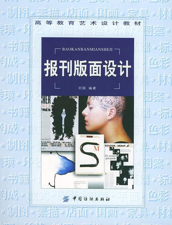 报刊版面设计 刘丽 编 著【正版】