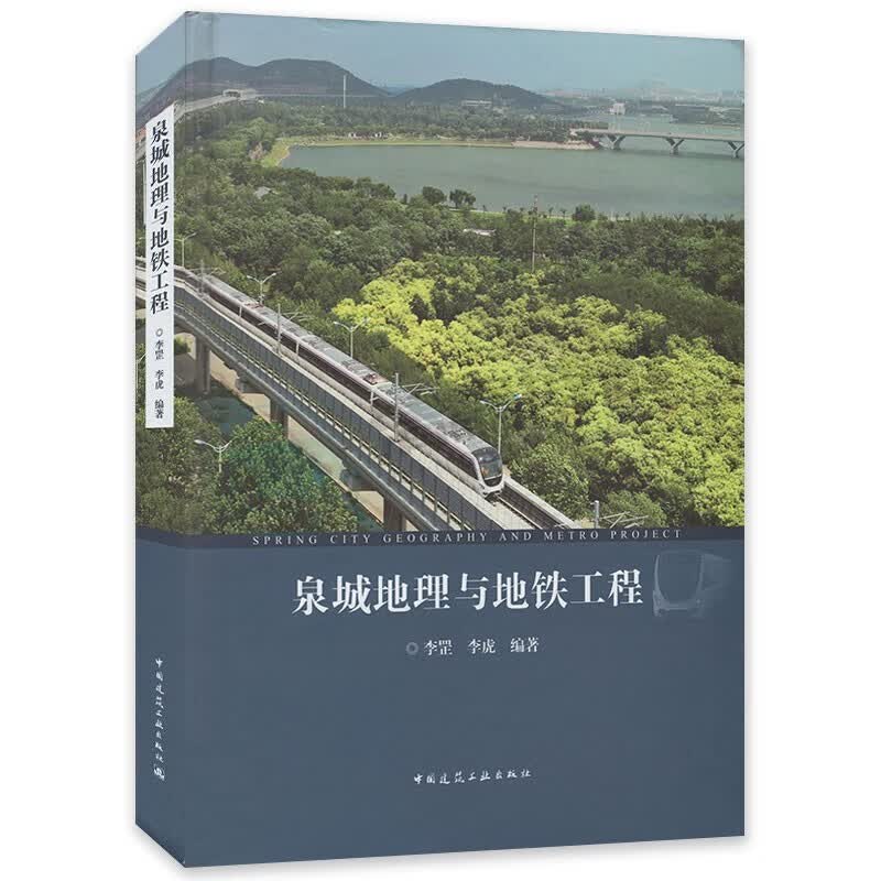 正版现货 泉城地理与地铁工程 9787112253753 李罡 李虎 中国建筑工业出版