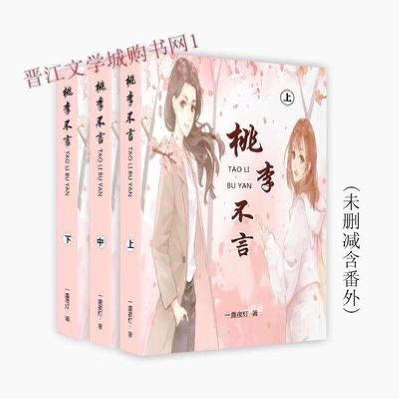 【二手9成新】-现货《桃李不言》简体实体书3册by一盏夜灯合订2 廝