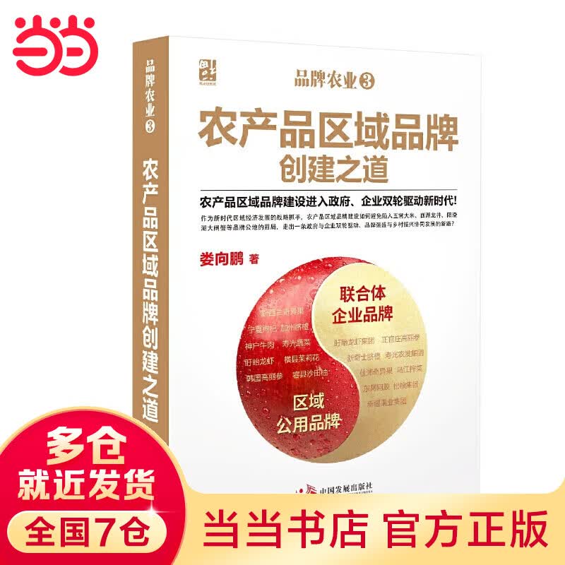 品牌农业3：农产品区域品牌创建之道