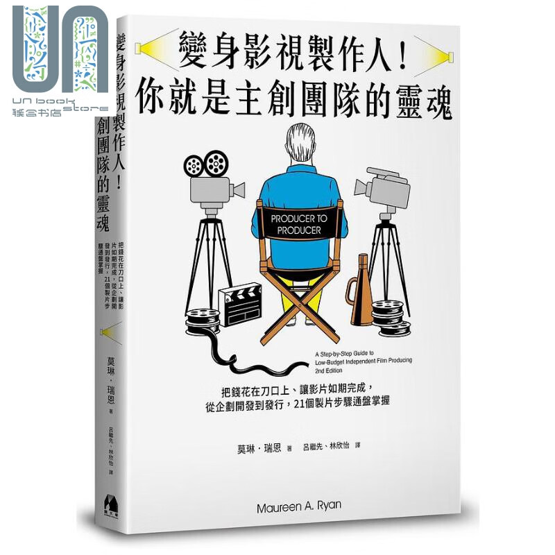 变身影视制作人 你就是主创团队的*魂 港台原版 莫琳 瑞恩 镜文学