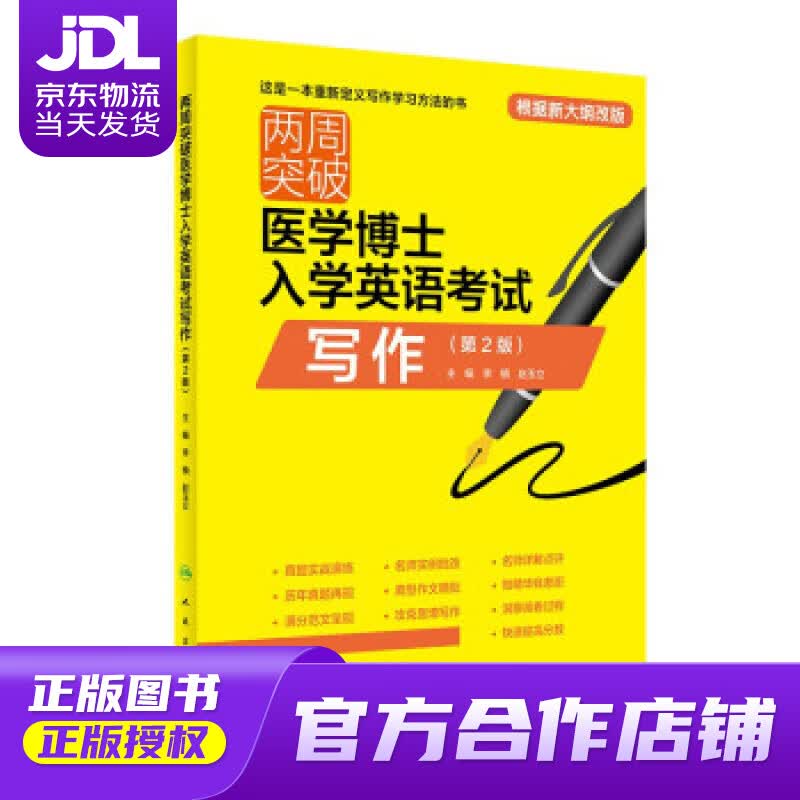 【正版图书 京东配送】两周突破医学博士入学英语考试写作（第2版） 李楠,赵玉立 著 人民卫生出版社