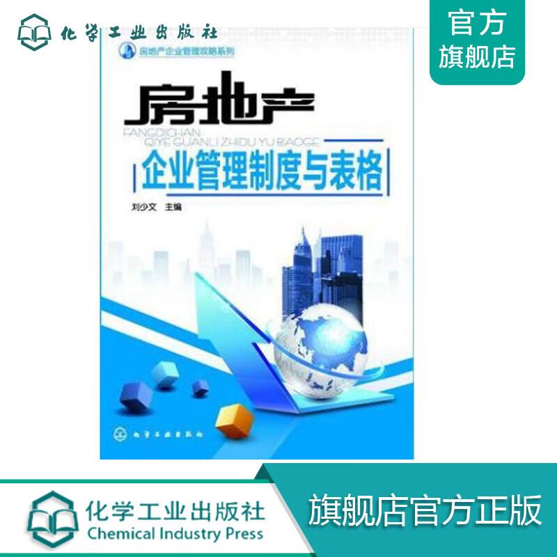 房地产企业管理攻略系列--房地产企业管理制度与表格