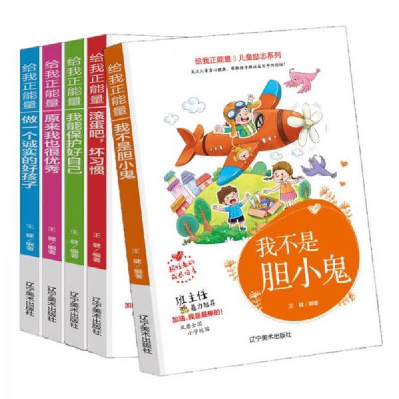 儿童励志系列：给我正能量(全五册)