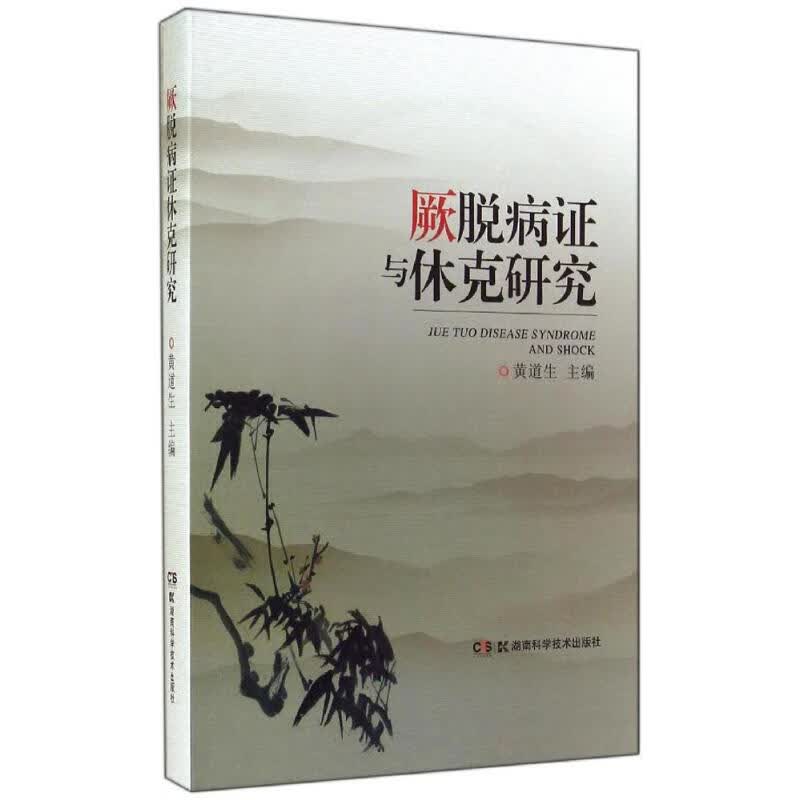 厥脱病证与休克研究  书籍