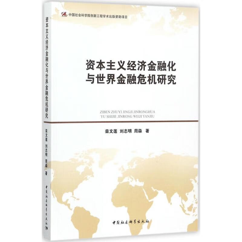 资本主义经济金融化与世界金融危机研究