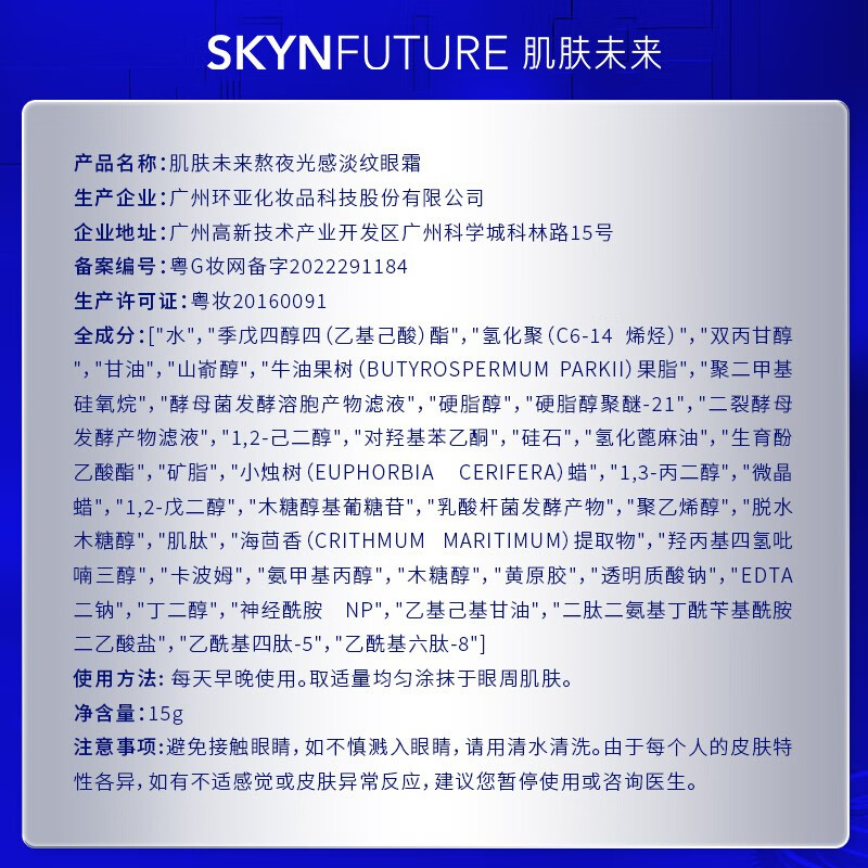 肌肤未来（SKYNFUTURE）眼霜淡化细纹女提拉紧致淡化眼袋保湿滋润深层补水男女熬夜礼物 熬夜光感淡纹眼霜15g