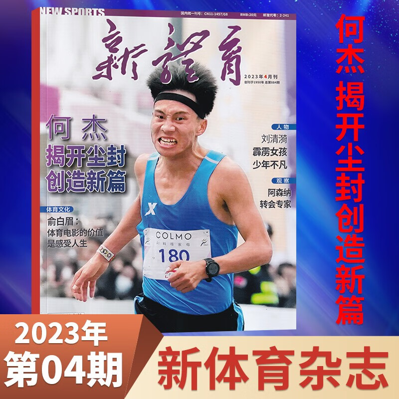 【8月现货】新体育杂志2023年8月新 2023年4月
