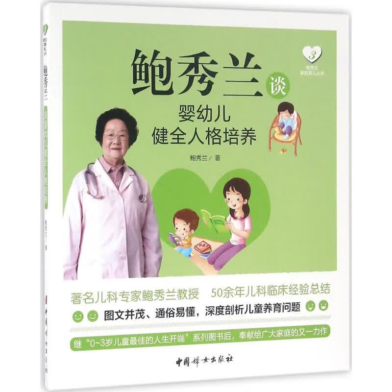 鲍秀兰谈婴幼儿健全人格培养 鲍秀兰  书籍