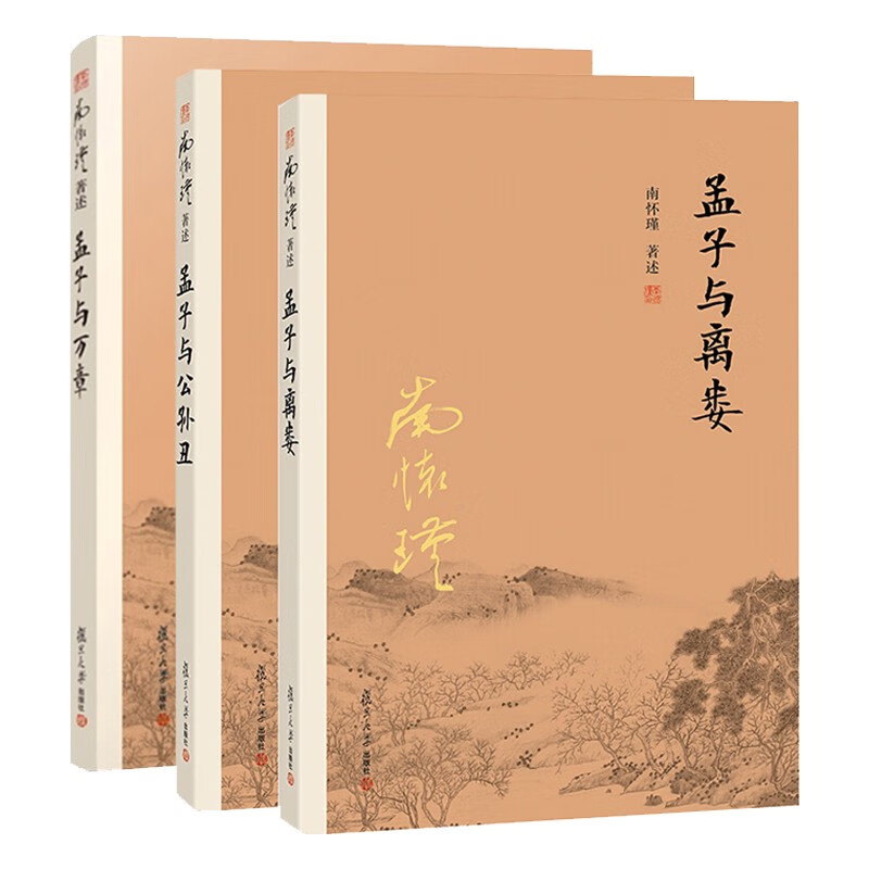 孟子与公孙丑 孟子与万章 孟子与离娄(京东套装共3册)