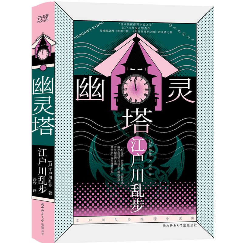 现货】 江户川乱步推理小说集 幽灵塔 阴兽女妖孤岛之鬼三重漩涡黑蜥蜴 侦探推理恐怖惊悚小说全集作品集