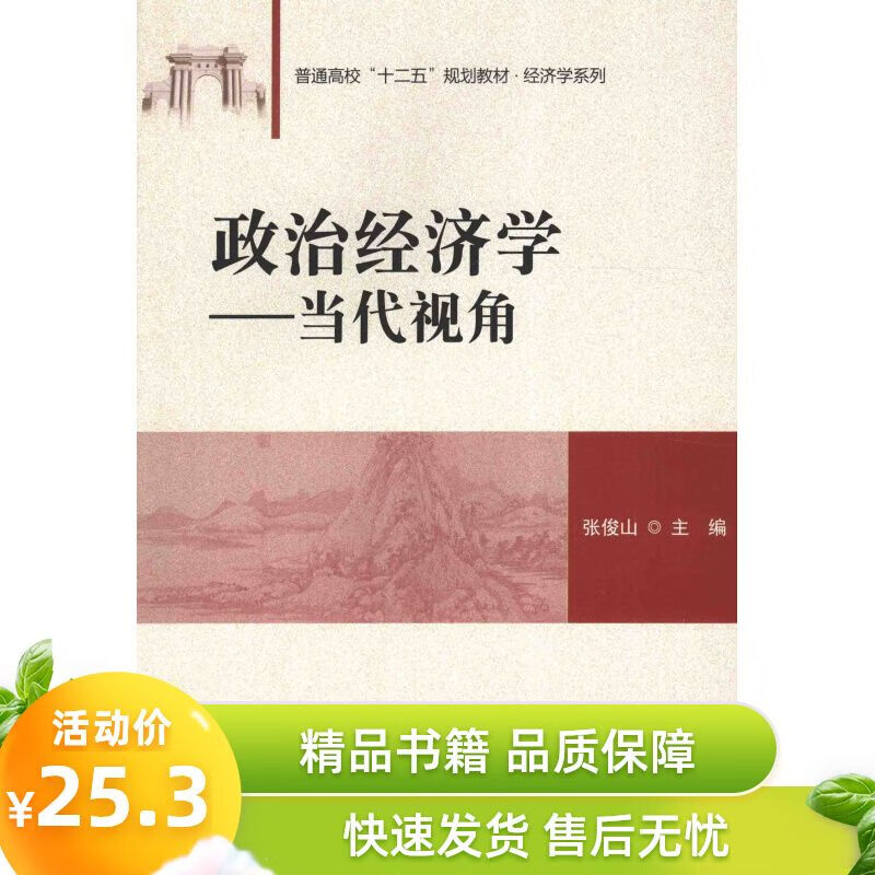 政治经济学 当代视角 张俊山主编 清华大