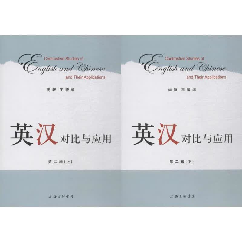 英汉对比与应用