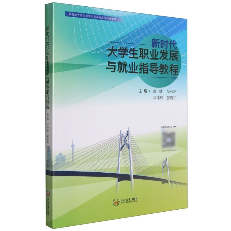 新时代大学生职业发展与就业指导教程