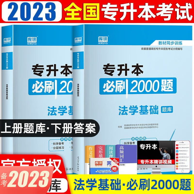 库课专升本备考2023教材配套必刷题 英语B刷2000题大学语文管理学高数高等数学B刷1000题语文医学类计算机专插本专接本题库 全国版 法学基础【必刷2000题】