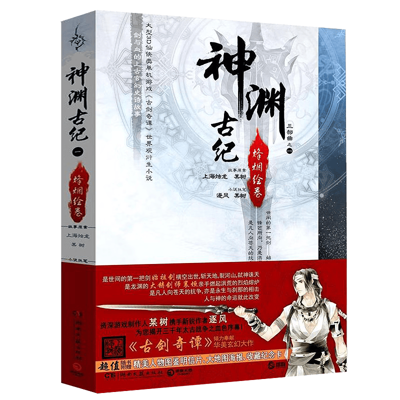 仙侠玄幻小说 神渊古纪烽烟绘卷 定价32