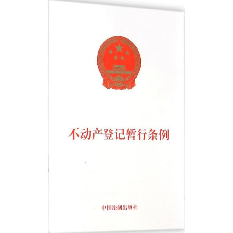 不动产登记暂行条例 作 书籍