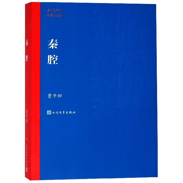 【新华书店旗舰店官网】 正版 秦腔/茅盾文学奖获奖作品全集 贾平凹 人民文学出版社怎么样,好用不?
