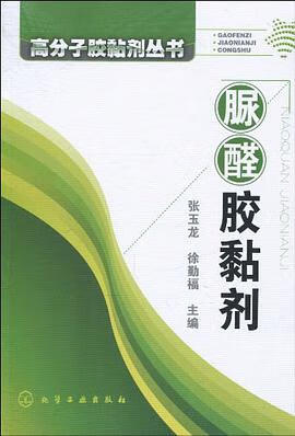 正版现货脲醛胶黏剂 9787122077684